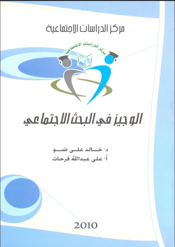 الوجيز في البحث الاجتماعي